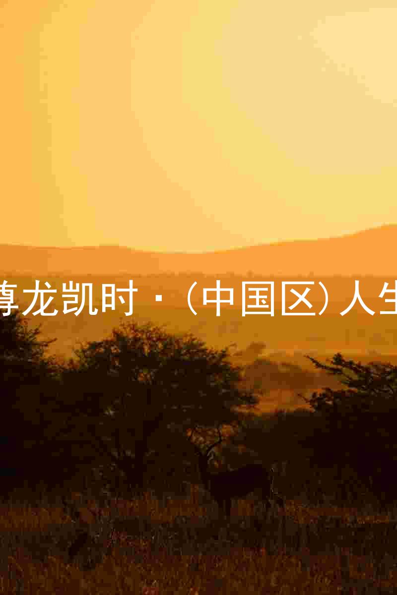 尊龙凯时·(中国区)人生