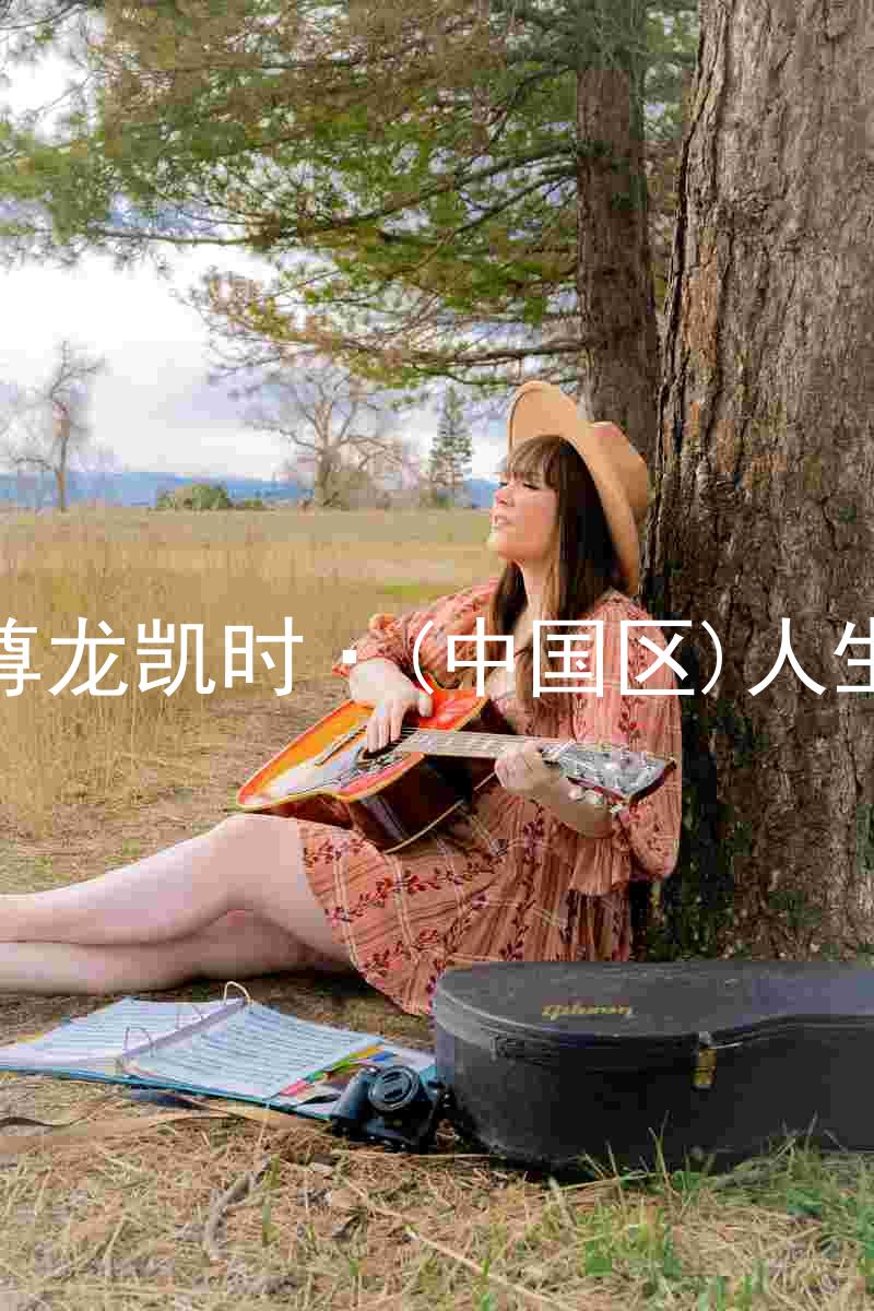 尊龙凯时·(中国区)人生