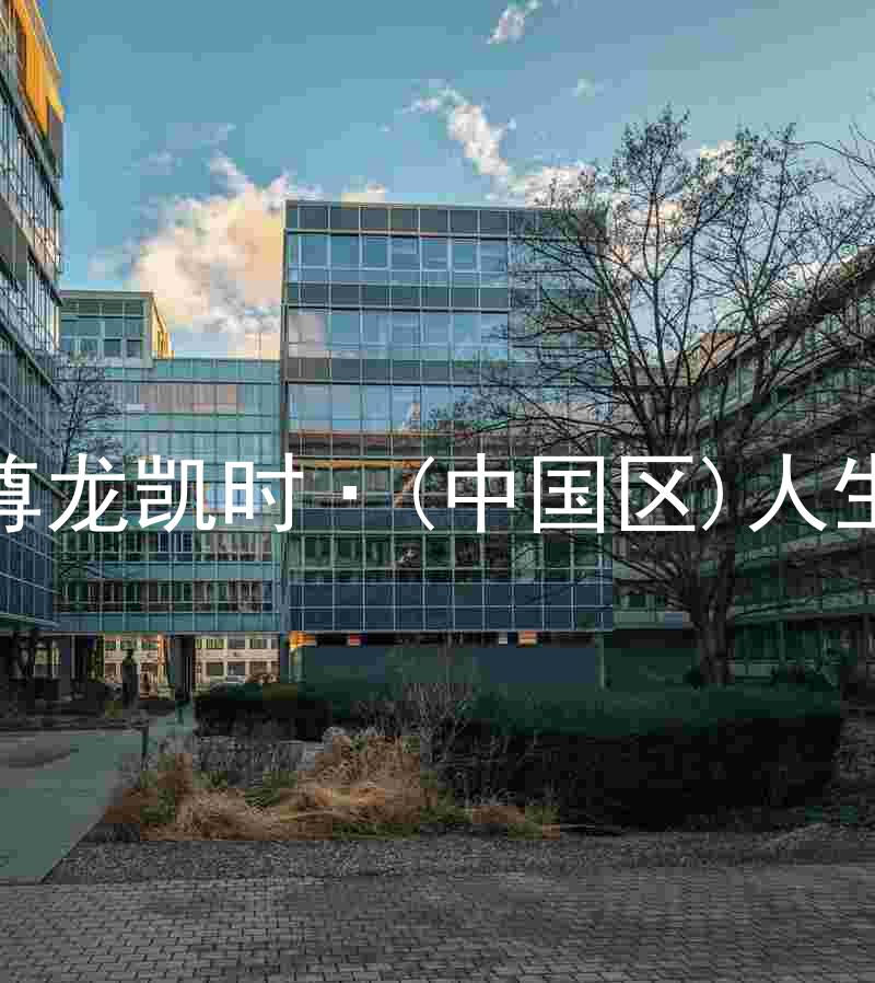 尊龙凯时·(中国区)人生