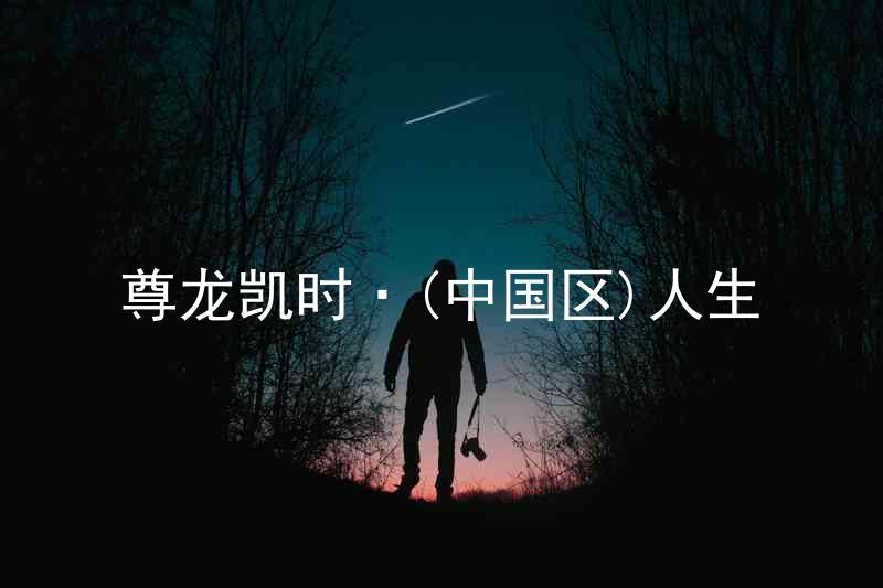 尊龙凯时·(中国区)人生