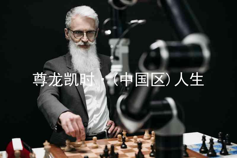 尊龙凯时·(中国区)人生