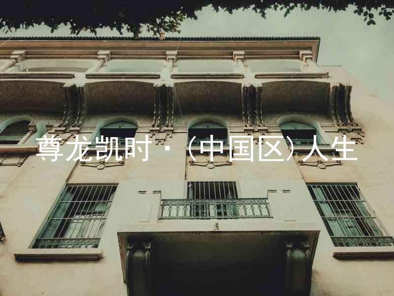 尊龙凯时·(中国区)人生