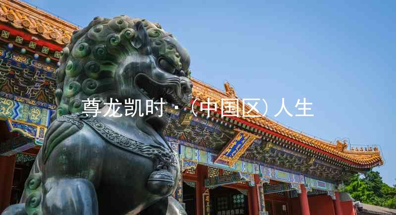 尊龙凯时·(中国区)人生