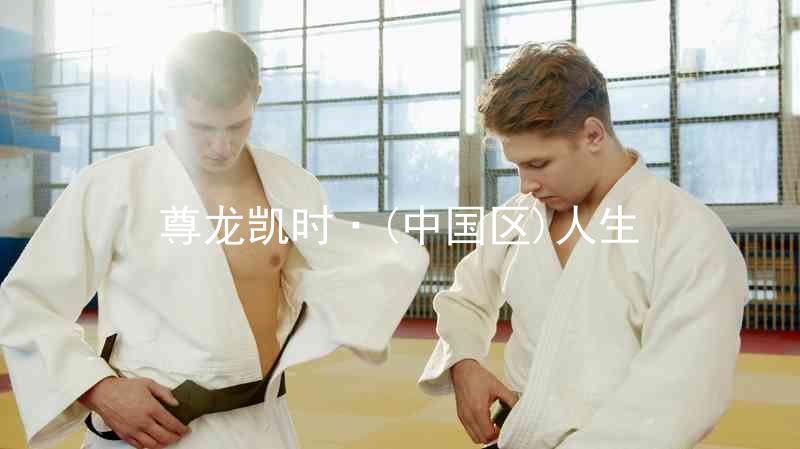 尊龙凯时·(中国区)人生